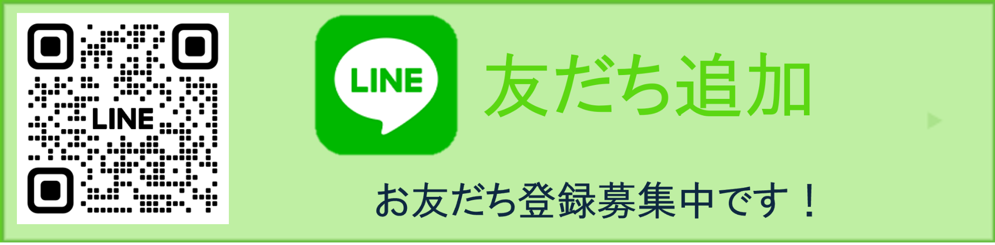 LINEお友だち追加