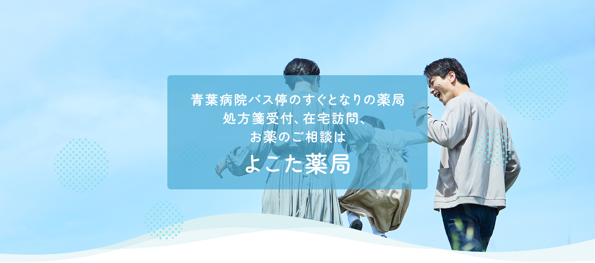 処方箋受付、在宅訪問、お薬のご相談は、よこた薬局