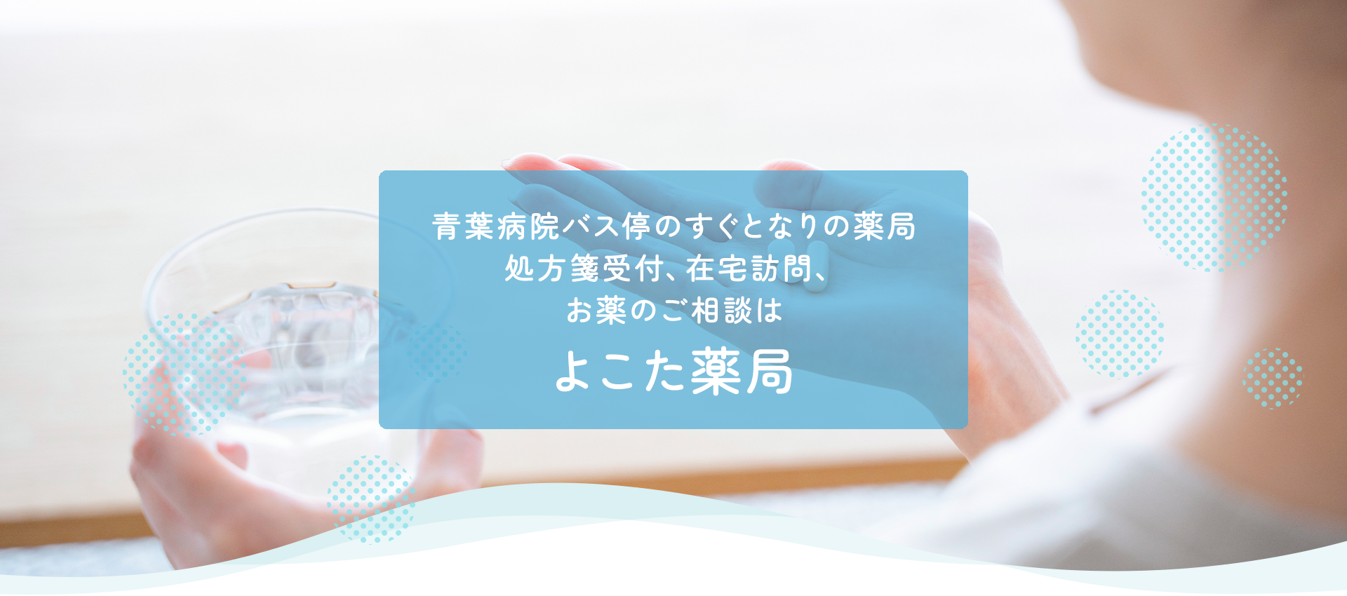 処方箋受付、在宅訪問、お薬のご相談は、よこた薬局