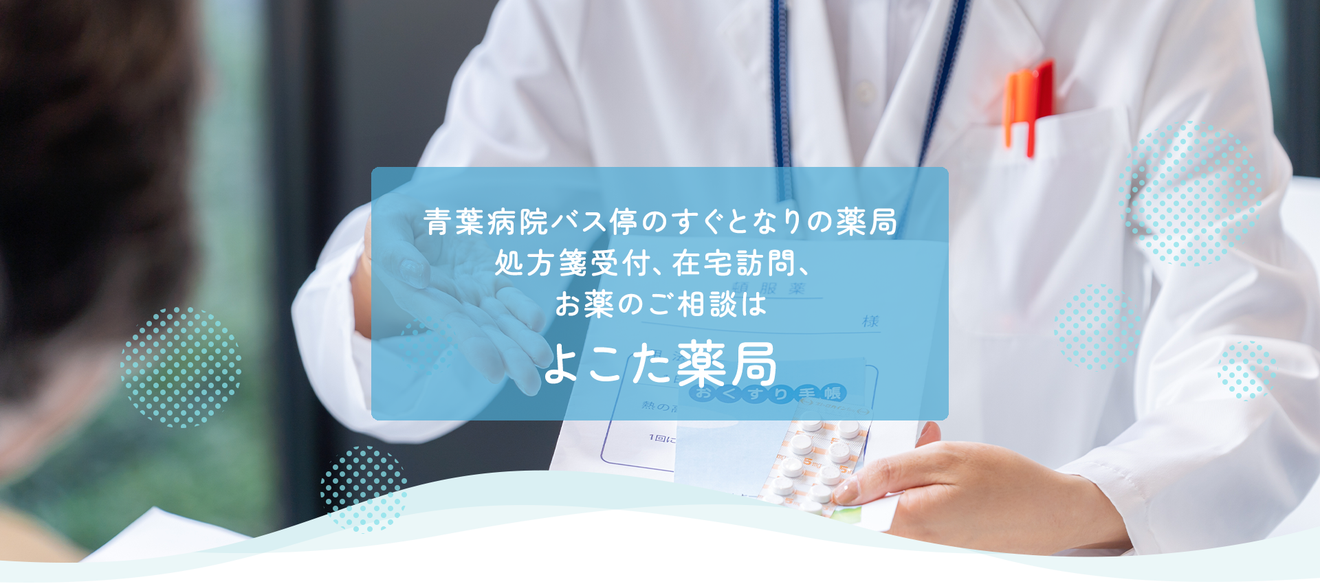 処方箋受付、在宅訪問、お薬のご相談は、よこた薬局